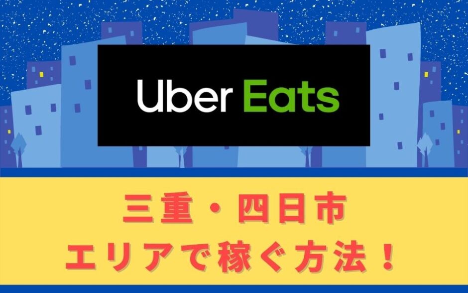 Uber Eats（ウーバーイーツ）配達パートナーとして三重・四日市で稼ぐ 