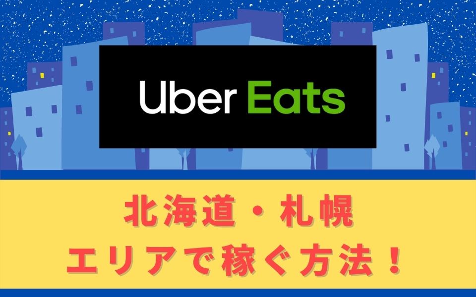 Uber Eats（ウーバーイーツ）配達パートナーとして北海道・札幌で稼ぐ 