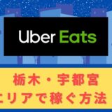 Uber Eats（ウーバーイーツ）配達パートナーとして群馬（高崎・前橋 