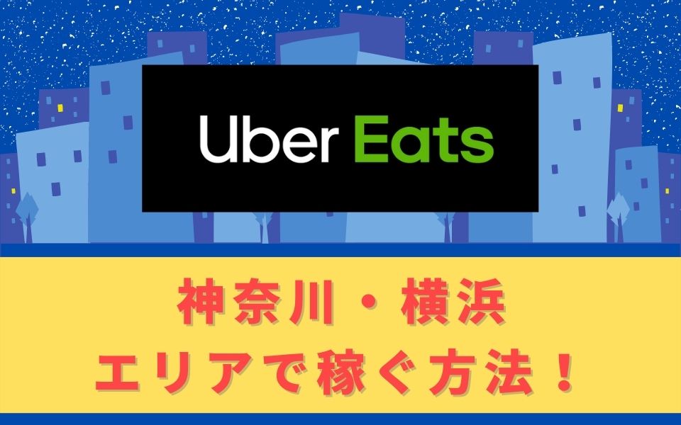 Uber Eats ウーバーイーツ 配達パートナーとして神奈川 横浜で稼ぐ方法 稼げるエリアや始め方を解説
