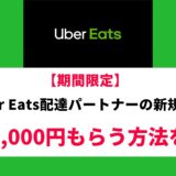 Uber Eats13000円キャッシュバックもらう方法の解説