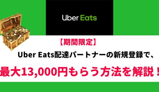 Uber Eats配達員に登録して最大13,000円をもらう方法と詳細の解説