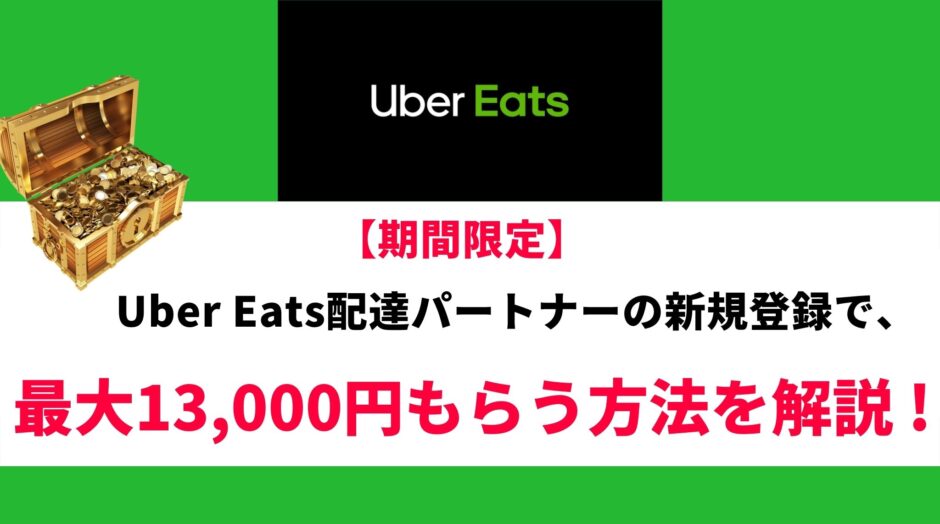 Uber Eats13000円キャッシュバックもらう方法の解説