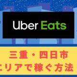 Uber Eats（ウーバーイーツ）配達パートナーとして三重・四日市で稼ぐ方法！稼げるエリアや始め方を解説！