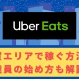 Uber Eats（ウーバーイーツ）配達パートナーとして佐賀で稼ぐ方法！稼げるエリアや始め方を解説！