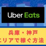 Uber Eats（ウーバーイーツ）配達パートナーとして兵庫・神戸で稼ぐ方法！稼げるエリアや始め方を解説！