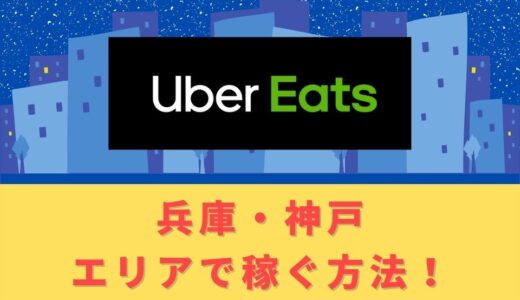 Uber Eats（ウーバーイーツ）配達パートナーとして兵庫・神戸で稼ぐ方法！稼げるエリアや始め方を解説！