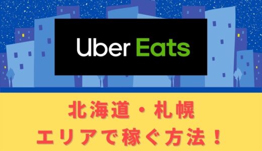 Uber Eats（ウーバーイーツ）配達パートナーとして北海道・札幌で稼ぐ方法！稼げるエリアや始め方を解説！