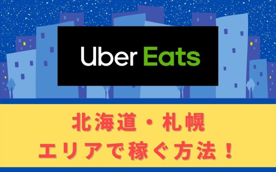 Uber Eats（ウーバーイーツ）配達パートナーとして北海道・札幌で稼ぐ方法！稼げるエリアや始め方を解説！