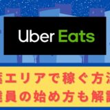 Uber Eats（ウーバーイーツ）配達パートナーとして千葉で稼ぐ方法！稼げるエリアや始め方を解説！