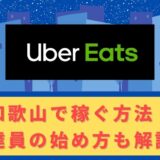 Uber Eats（ウーバーイーツ）配達パートナーとして和歌山で稼ぐ方法！稼げるエリアや始め方を解説！