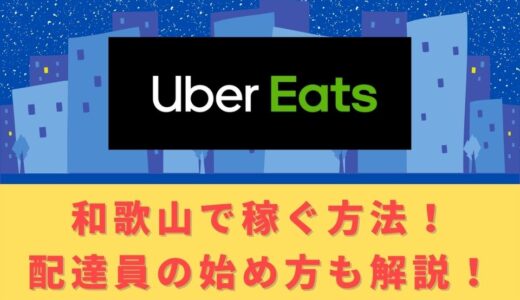 Uber Eats（ウーバーイーツ）配達パートナーとして和歌山で稼ぐ方法！稼げるエリアや始め方を解説！