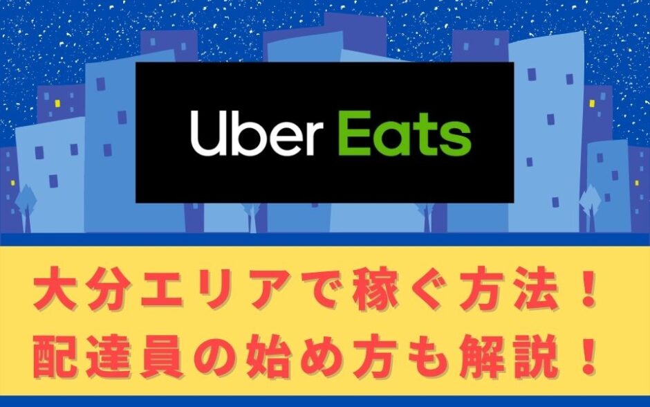 Uber Eats（ウーバーイーツ）配達パートナーとして大分で稼ぐ方法！稼げるエリアや始め方を解説！