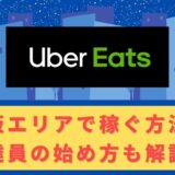Uber Eats（ウーバーイーツ）配達パートナーとして大阪で稼ぐ方法！稼げるエリアや始め方を解説！