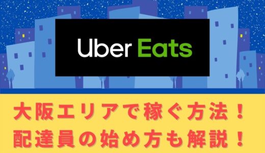 Uber Eats（ウーバーイーツ）配達パートナーとして大阪で稼ぐ方法！稼げるエリアや始め方を解説！
