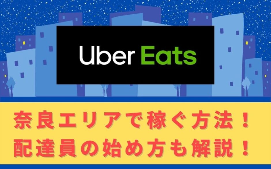 Uber Eats（ウーバーイーツ）配達パートナーとして奈良で稼ぐ方法！稼げるエリアや始め方を解説！