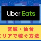 Uber Eats（ウーバーイーツ）配達パートナーとして宮城・仙台で稼ぐ方法！稼げるエリアや始め方を解説！