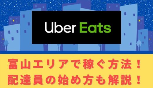 Uber Eats（ウーバーイーツ）配達パートナーとして富山で稼ぐ方法！稼げるエリアや始め方を解説！