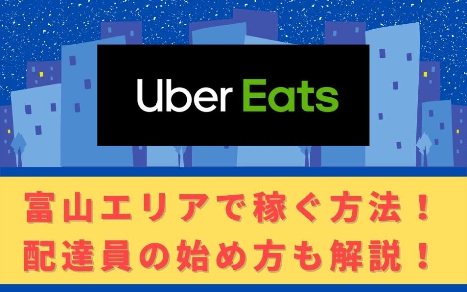 Uber Eats（ウーバーイーツ）配達パートナーとして富山で稼ぐ方法！稼げるエリアや始め方を解説！