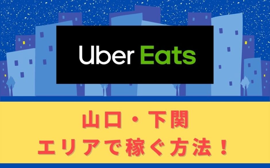 Uber Eats（ウーバーイーツ）配達パートナーとして山口・下関で稼ぐ方法！稼げるエリアや始め方を解説！