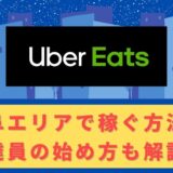 Uber Eats（ウーバーイーツ）配達パートナーとして岐阜で稼ぐ方法！稼げるエリアや始め方を解説！