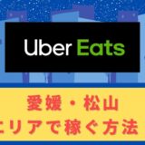 Uber Eats（ウーバーイーツ）配達パートナーとして愛媛・松山で稼ぐ方法！稼げるエリアや始め方を解説！