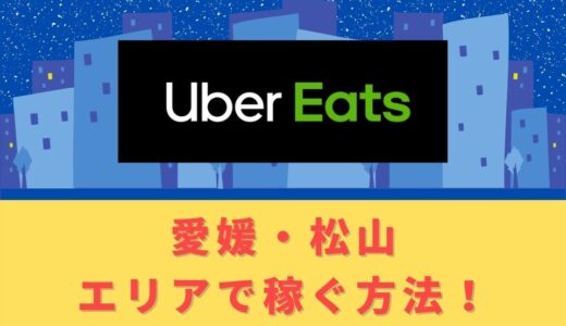 Uber Eats（ウーバーイーツ）配達パートナーとして愛媛・松山で稼ぐ方法！稼げるエリアや始め方を解説！