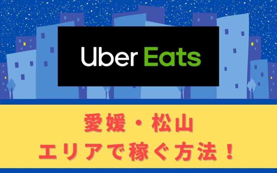 Uber Eats（ウーバーイーツ）配達パートナーとして愛媛・松山で稼ぐ方法！稼げるエリアや始め方を解説！