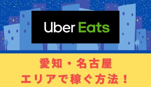 Uber Eats（ウーバーイーツ）配達パートナーとして愛知・名古屋で稼ぐ方法！稼げるエリアや始め方を解説！