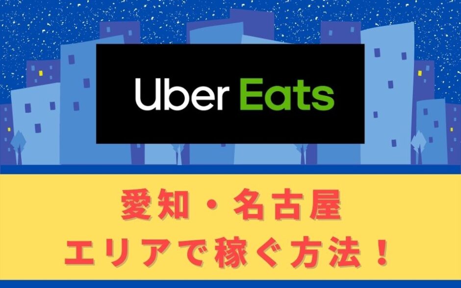Uber Eats（ウーバーイーツ）配達パートナーとして愛知・名古屋で稼ぐ方法！稼げるエリアや始め方を解説！