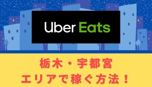 Uber Eats（ウーバーイーツ）配達パートナーとして栃木・宇都宮で稼ぐ方法！稼げるエリアや始め方を解説！