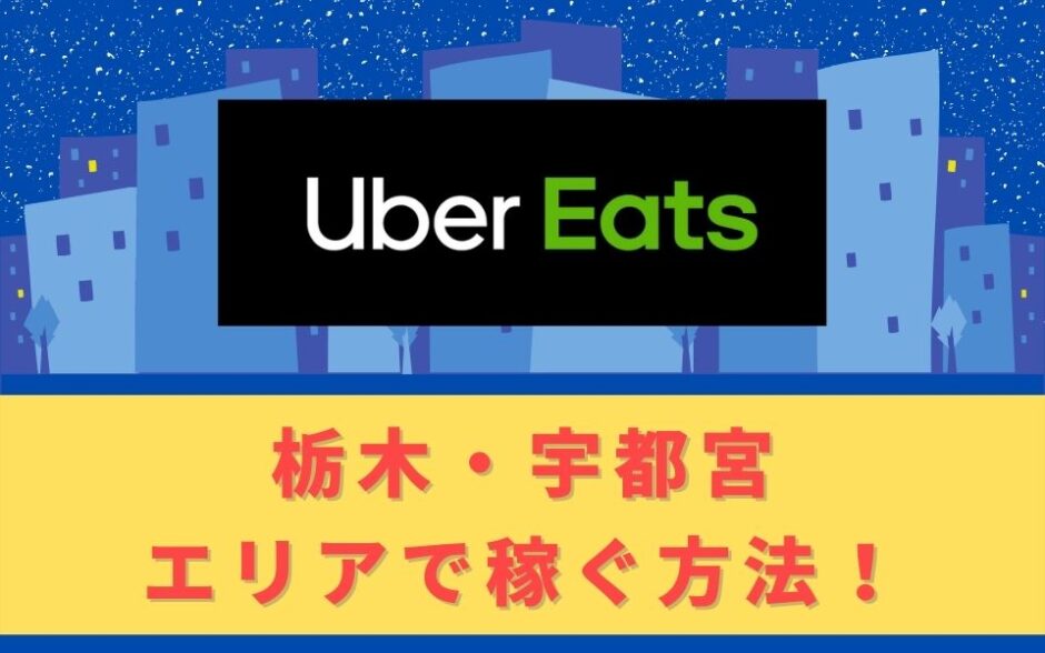 Uber Eats（ウーバーイーツ）配達パートナーとして栃木・宇都宮で稼ぐ方法！稼げるエリアや始め方を解説！