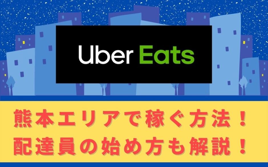 Uber Eats（ウーバーイーツ）配達パートナーとして熊本で稼ぐ方法！稼げるエリアや始め方を解説！