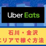 Uber Eats（ウーバーイーツ）配達パートナーとして石川・金沢で稼ぐ方法！稼げるエリアや始め方を解説！