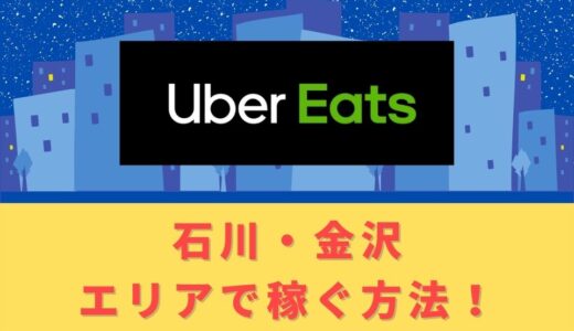 Uber Eats（ウーバーイーツ）配達パートナーとして石川・金沢で稼ぐ方法！稼げるエリアや始め方を解説！