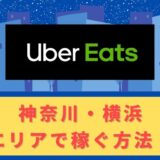 Uber Eats（ウーバーイーツ）配達パートナーとして神奈川・横浜で稼ぐ方法！稼げるエリアや始め方を解説！