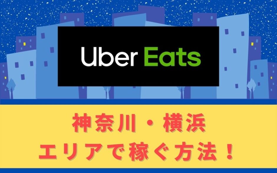 Uber Eats（ウーバーイーツ）配達パートナーとして神奈川・横浜で稼ぐ方法！稼げるエリアや始め方を解説！