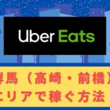Uber Eats（ウーバーイーツ）配達パートナーとして群馬（高崎・前橋）で稼ぐ方法！稼げるエリアや始め方を解説！