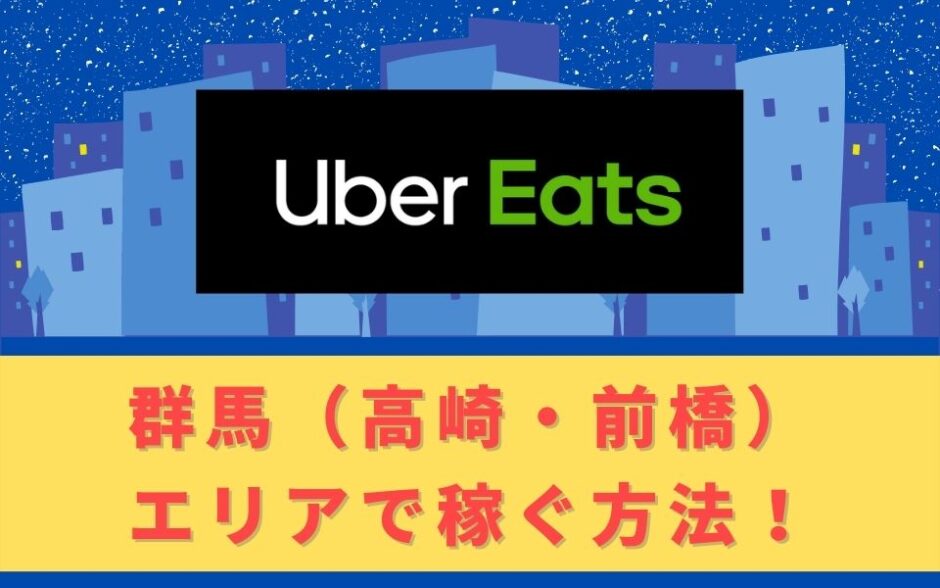 Uber Eats（ウーバーイーツ）配達パートナーとして群馬（高崎・前橋）で稼ぐ方法！稼げるエリアや始め方を解説！
