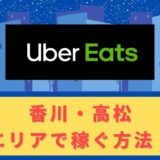 Uber Eats（ウーバーイーツ）配達パートナーとして香川・高松で稼ぐ方法！稼げるエリアや始め方を解説！