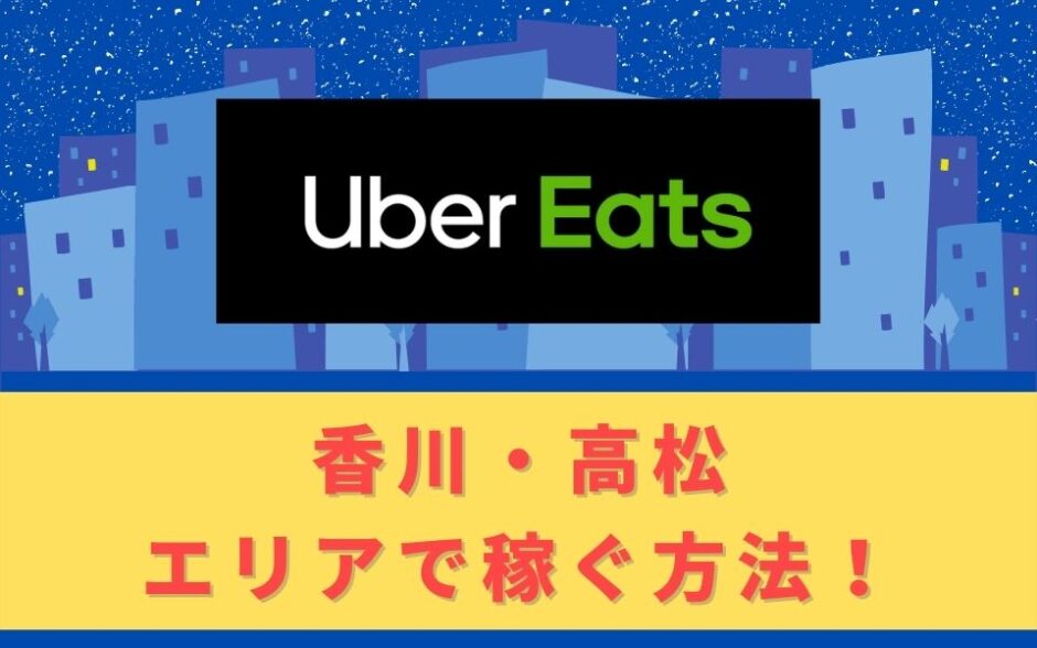 Uber Eats（ウーバーイーツ）配達パートナーとして香川・高松で稼ぐ方法！稼げるエリアや始め方を解説！