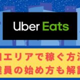 Uber Eats（ウーバーイーツ）配達パートナーとして高知で稼ぐ方法！稼げるエリアや始め方を解説！