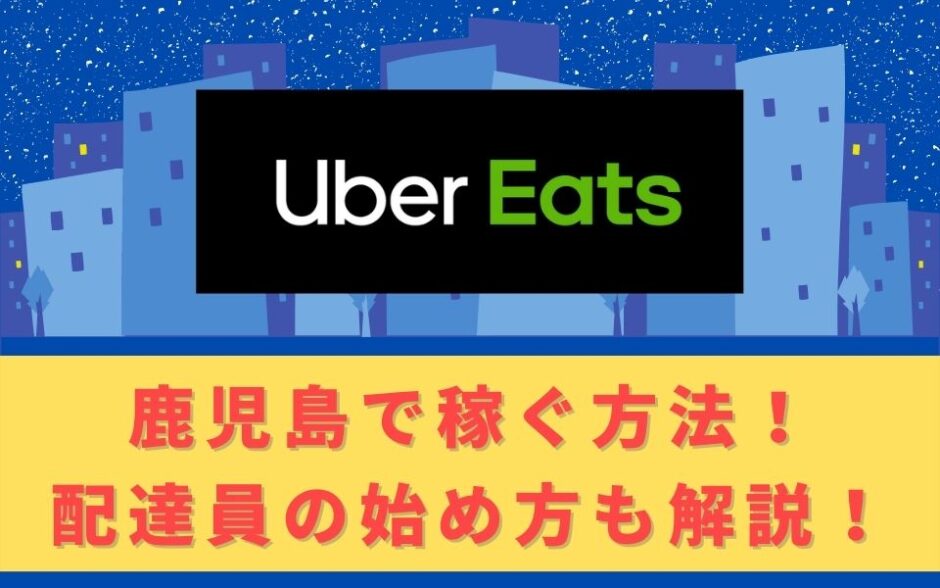 Uber Eats（ウーバーイーツ）配達パートナーとして鹿児島で稼ぐ方法！稼げるエリアや始め方を解説！