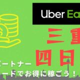 【13,000円】Uber Eats（ウーバーイーツ）三重・四日市の配達パートナーは紹介コードで始めよう！メリット多数でキャッシュバックも貰える！