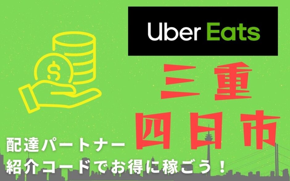 【13,000円】Uber Eats（ウーバーイーツ）三重・四日市の配達パートナーは紹介コードで始めよう！メリット多数でキャッシュバックも貰える！