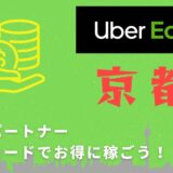 【13,000円】Uber Eats（ウーバーイーツ）京都の配達パートナーは紹介コードで始めよう！メリット多数でキャッシュバックも貰える！