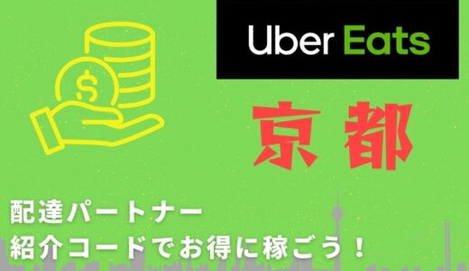 【15,000円】Uber Eats（ウーバーイーツ）京都の配達パートナーは紹介コードで始めよう！メリット多数でキャッシュバックも貰える！