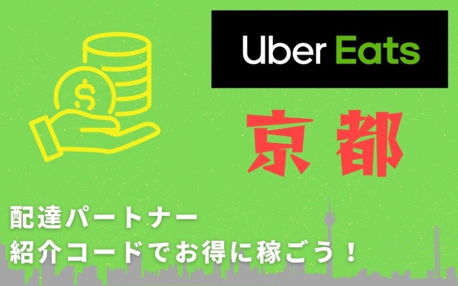 【13,000円】Uber Eats（ウーバーイーツ）京都の配達パートナーは紹介コードで始めよう！メリット多数でキャッシュバックも貰える！