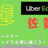 【13,000円】Uber Eats（ウーバーイーツ）佐賀の配達パートナーは紹介コードで始めよう！メリット多数でキャッシュバックも貰える！