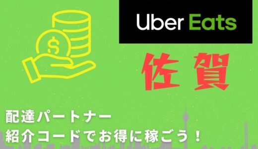 【15,000円】Uber Eats（ウーバーイーツ）佐賀の配達パートナーは紹介コードで始めよう！メリット多数でキャッシュバックも貰える！